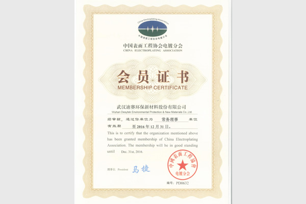 中表協電鍍分會會員證書